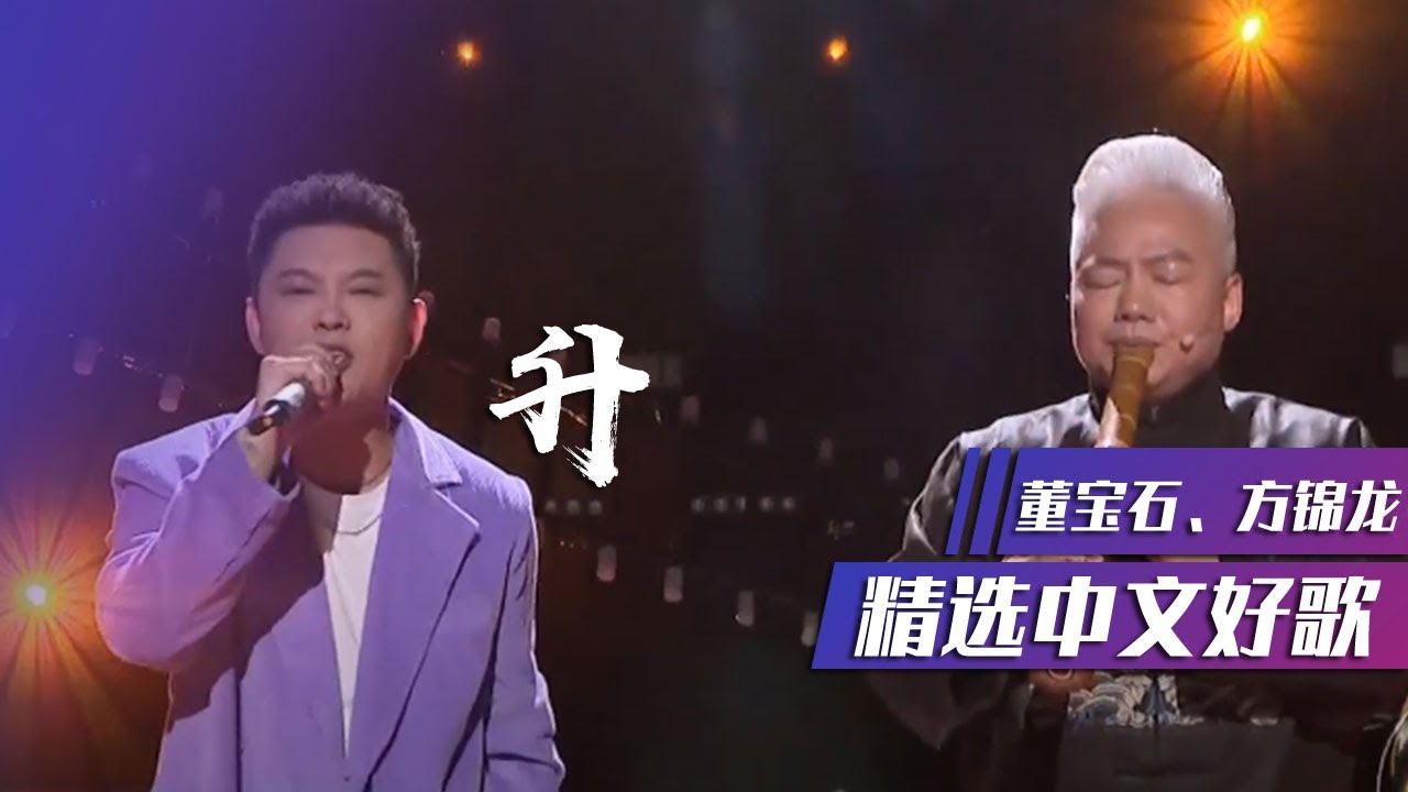 董宝石和国乐大师方锦龙首度同台合作抗疫歌曲《升》 [精选中文好歌] | 中国音乐电视 Music TV