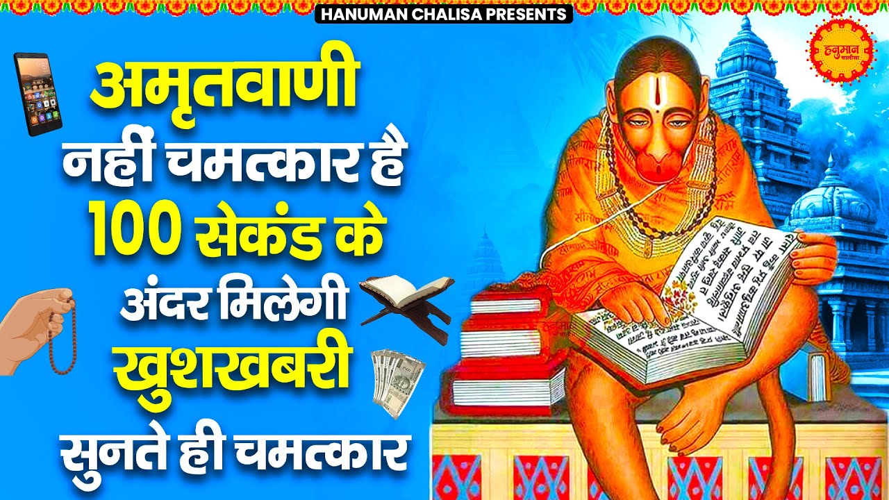 अमृतवाणी नहीं चमत्कार है 100 सेकंड के अंदर मिलेगी खुशखबरी सुनते ही चमत्कार | Shri Hanuman Amritwani
