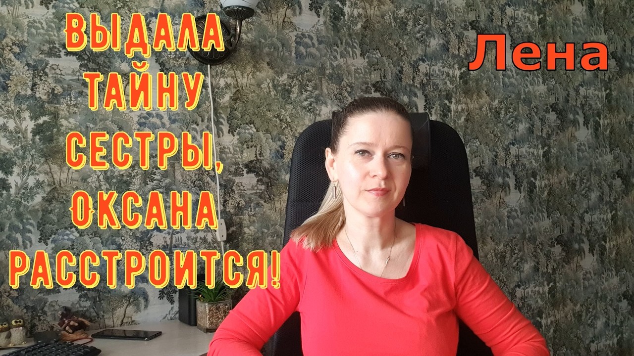 Выдала тайну сестры, Оксана расстроится! Лeна LIFE / Лена и Ваня LIFE / Обзор
