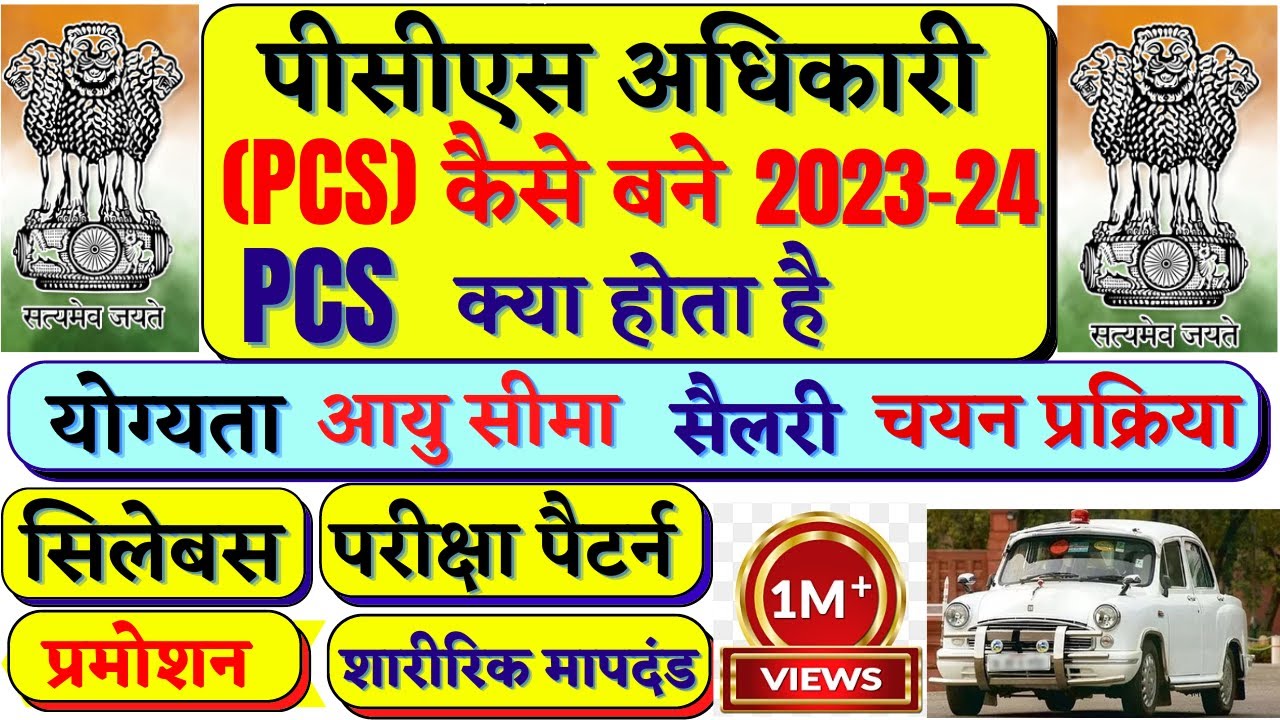 What is PCS? How to prepare for PCS? How to become a PCS officer || How to become a PCS Officer