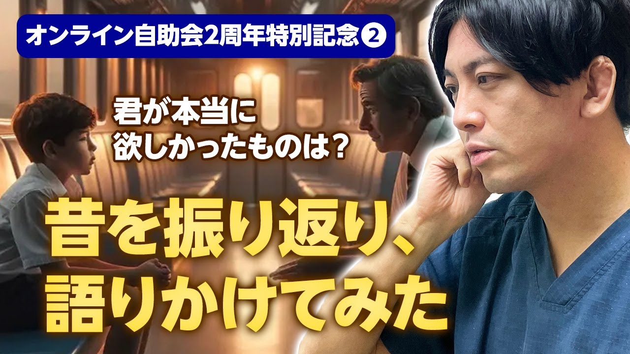 YouTubeを始めたのは？　裏切り者？　弱みを見せる試みとか【オンライン自助会２周年特別記念②】