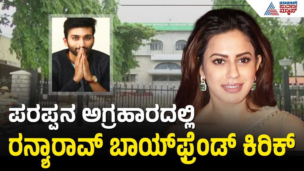ರನ್ಯಾ ರಾವ್ ಬಾಯ್ ಫ್ರೆಂಡ್ ಜೈಲಲ್ಲಿ ಕಿರಿಕ್; ತರುಣ್ ಶಿಫ್ಟಿಂಗ್‌ಗೆ ಪ್ಲಾನ್! | Ranya Rao Gold Smuggling Case