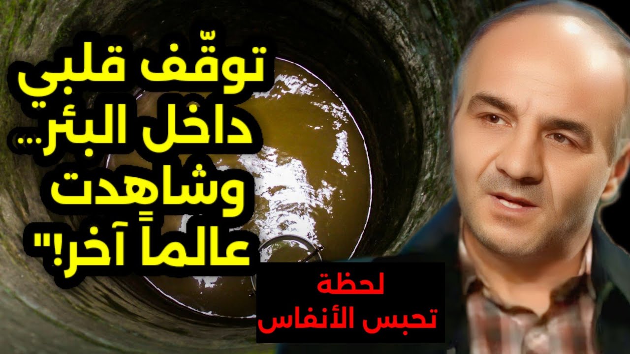 قصة مدهشة: توقف قلبه بعد صعقة كهربائية داخل بئر... ما الذي رآه عند عودته للحياة؟