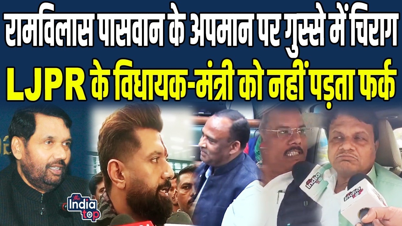 Ram Vilas Paswan के अपमान पर गुस्से में Chirag, LJPR के विधायक, मंत्री को नहीं पड़ता फर्क...