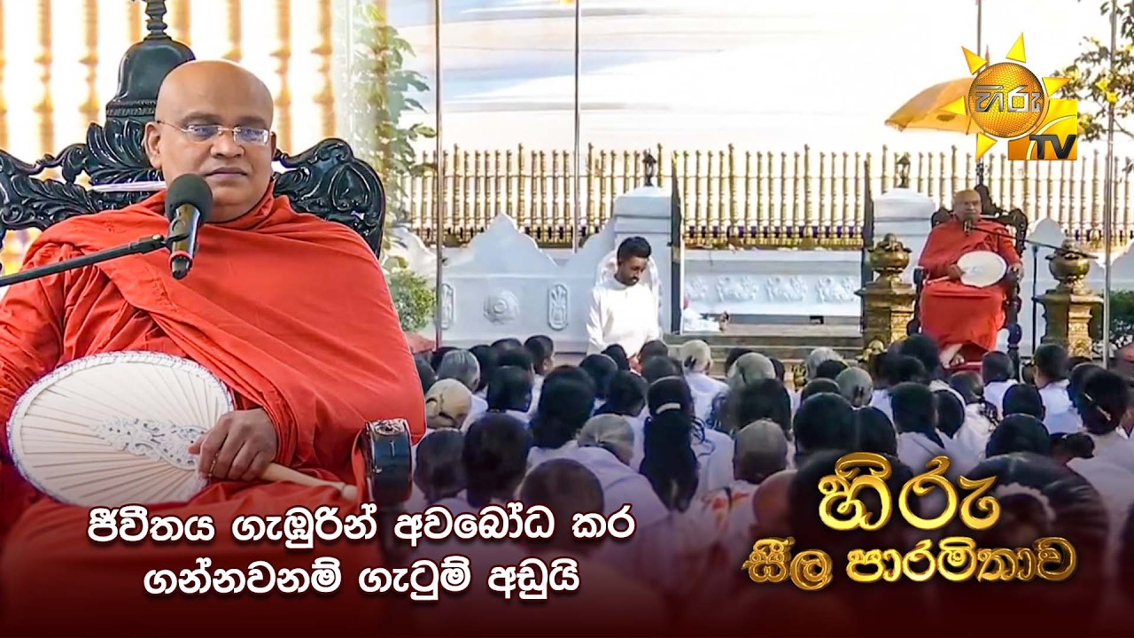 ජීවීතය ගැඹුරින් අවබෝධ කර ගන්නවනම් ගැටුම් අඩුයි