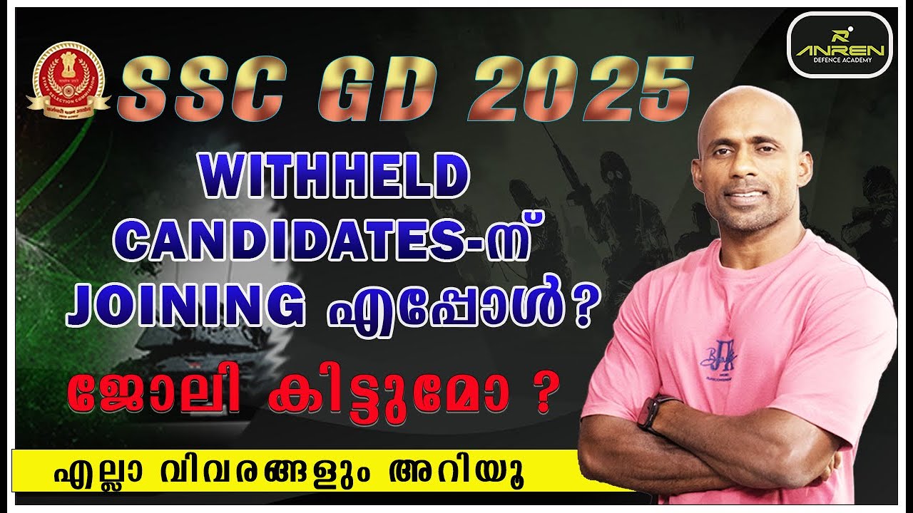 SSC GD 2025 -WITH-HELD CANDIDATES-ന് JOINING എപ്പോൾ ? ജോലി കിട്ടുമോ ?