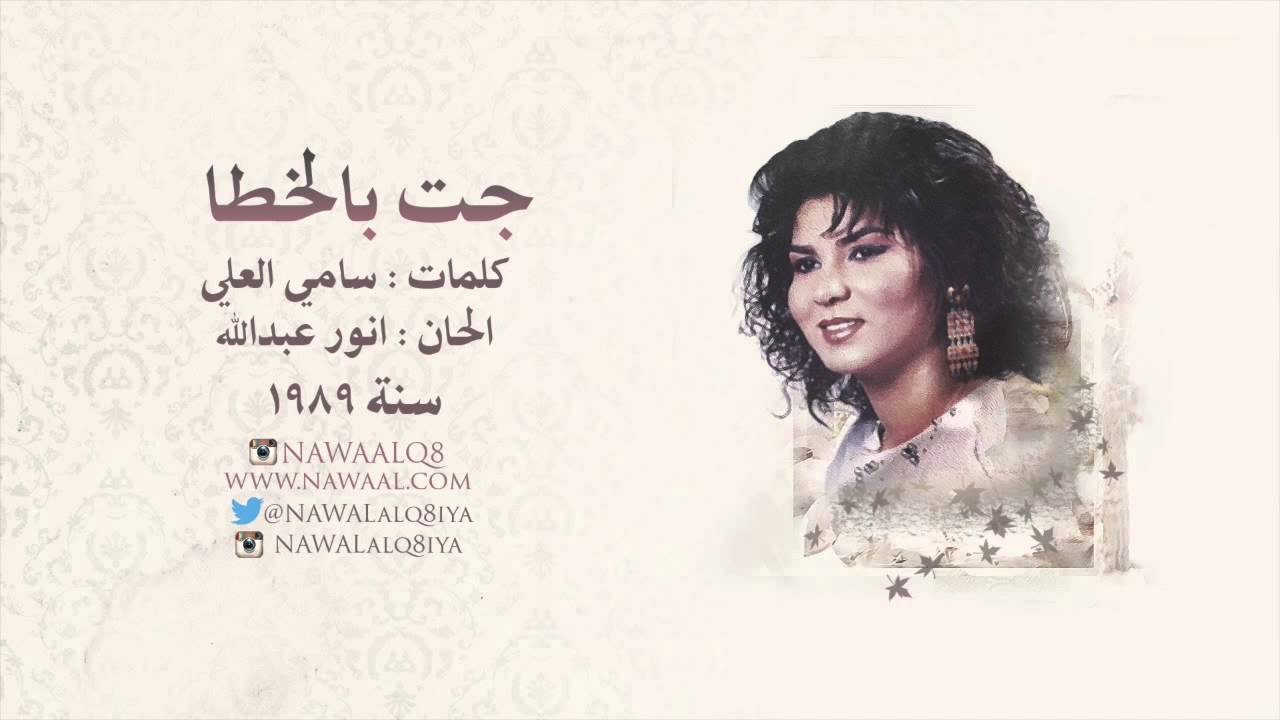 نوال الكويتية - جت بالخطا  | 1989