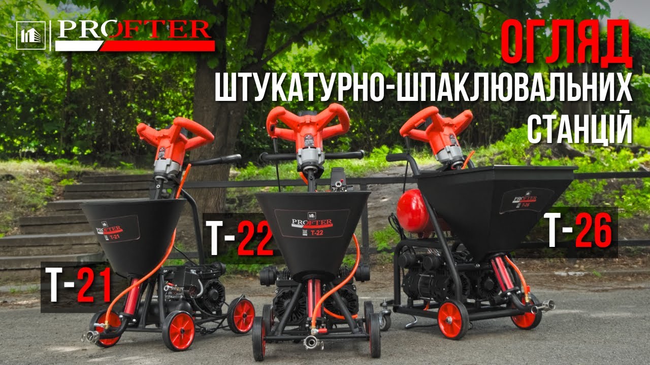 Огляд та детальна інструкція по запуску шнекових штукатурних станцій Profter T21/ T-22 / T-26