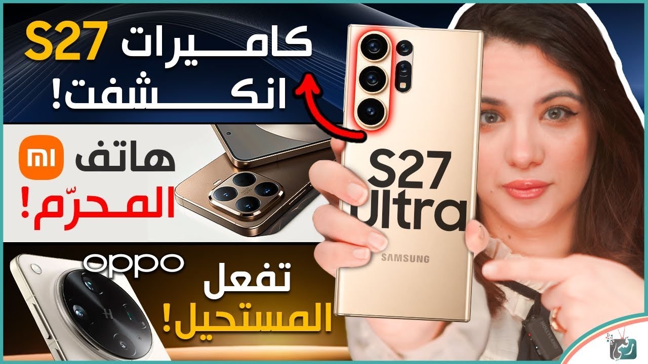 جالكسي أس 27 بكاميرا جديدة، شاومي 17T ينكشف، وتسريبات مشوقة لهاتف اوبو المنتظر