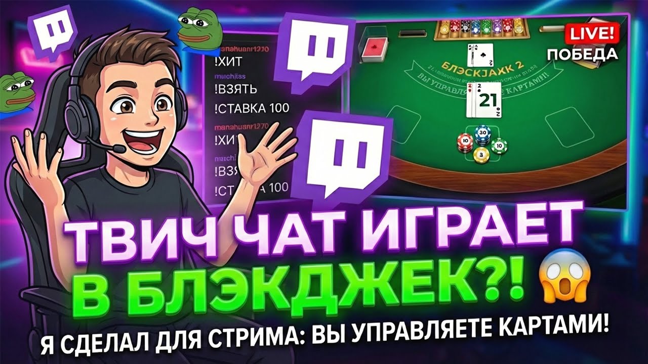 Чат Твича Играет в Блэкджек 🃏