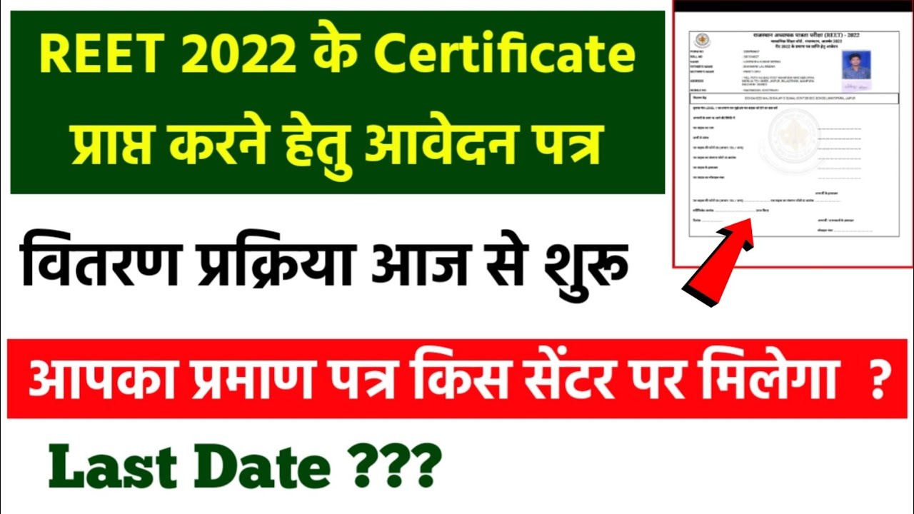 REET 2022 Certificate &bull; आज से वितरण शुरू &bull; Certificate kaise prapt kare &bull; kis center pr milega ?