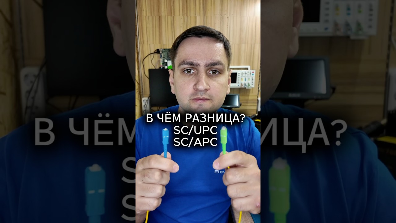 Чем отличается SC/UPC от SC/APC?