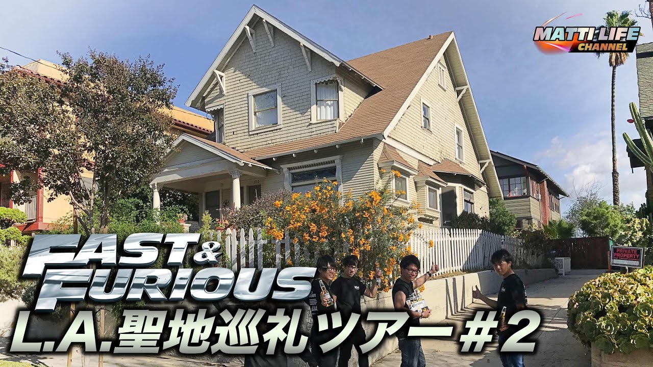 ワイルド・スピードL.A.聖地巡礼ツアー＃002 ワイスピプレゼント付き！