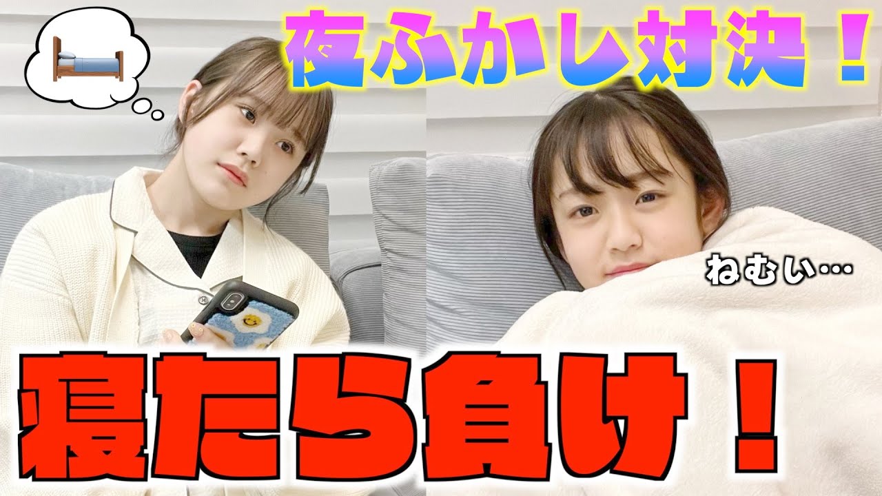 深夜０時スタートの夜ふかし対決！〝先に寝たら負け〟が過酷すぎた・・・