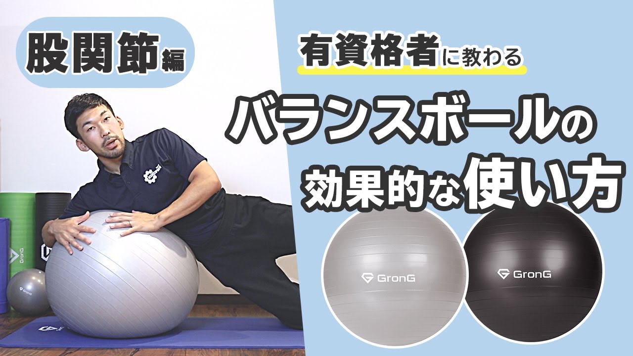 バランスボールの効果的な使い方｜股関節編【公式】
