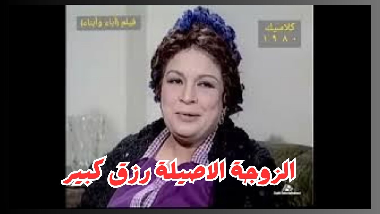 الزوجة الصالحة تبان وقت الشدة #كريمة_مختار #يحيى_شاهين #ايران #امريكا #نبيل_الحلفاوي #ماجدة_زكى