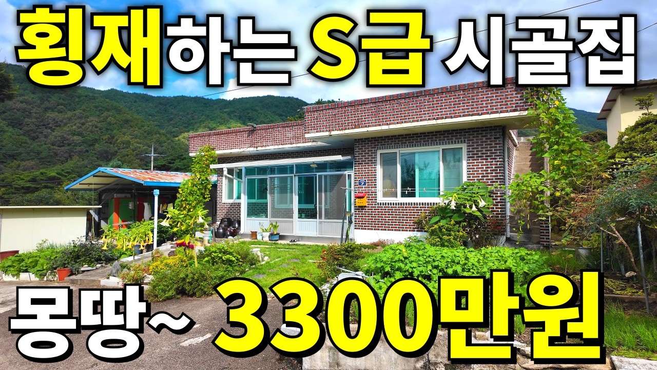 몽땅~3,300만원! 횡재하는 수리된 시골집이 떳다! 땅140평+텃밭+창고+주택=몸만오세요 사실상 공짜입니다