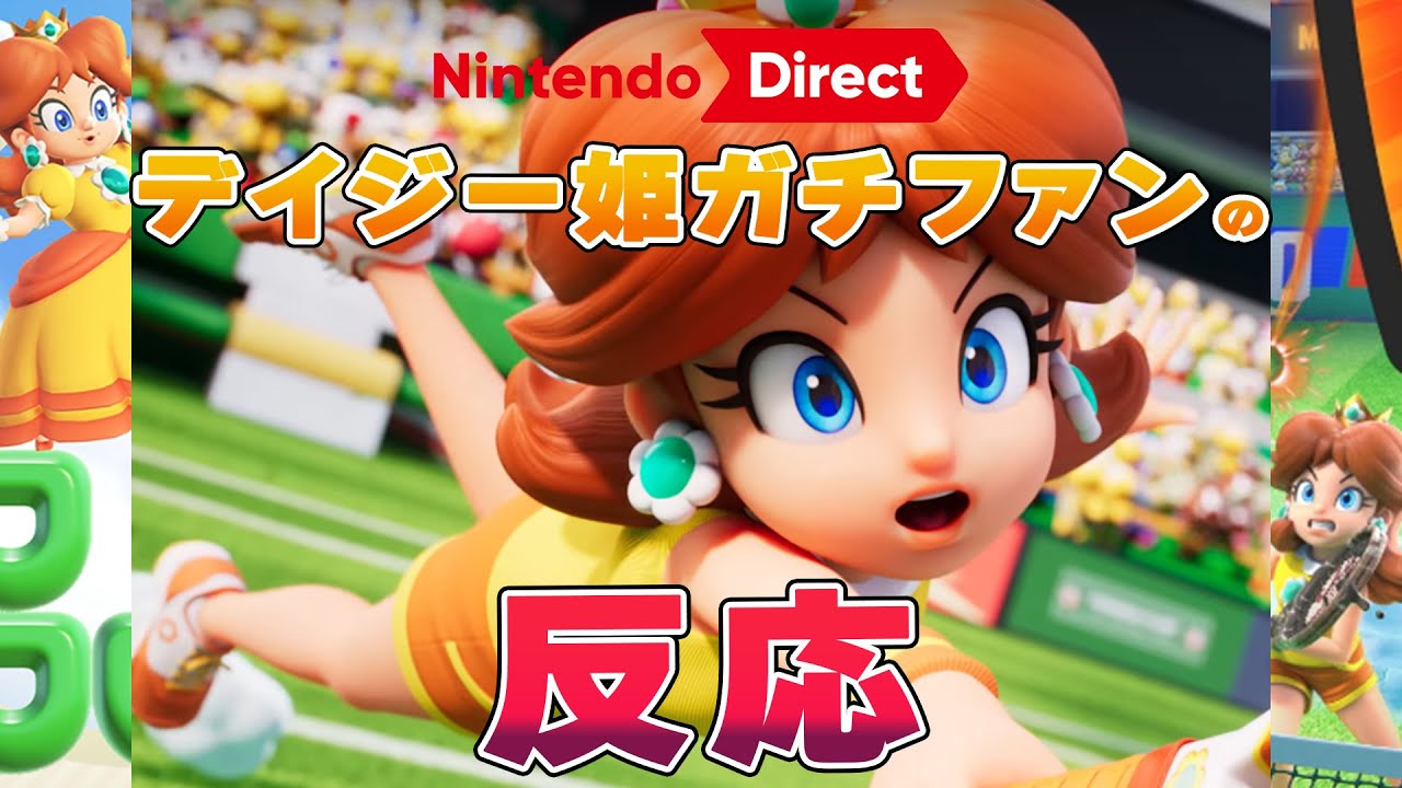 【反応動画】デイジー姫ガチファンのニンダイ反応20250912【ニンテンドーダイレクト】
