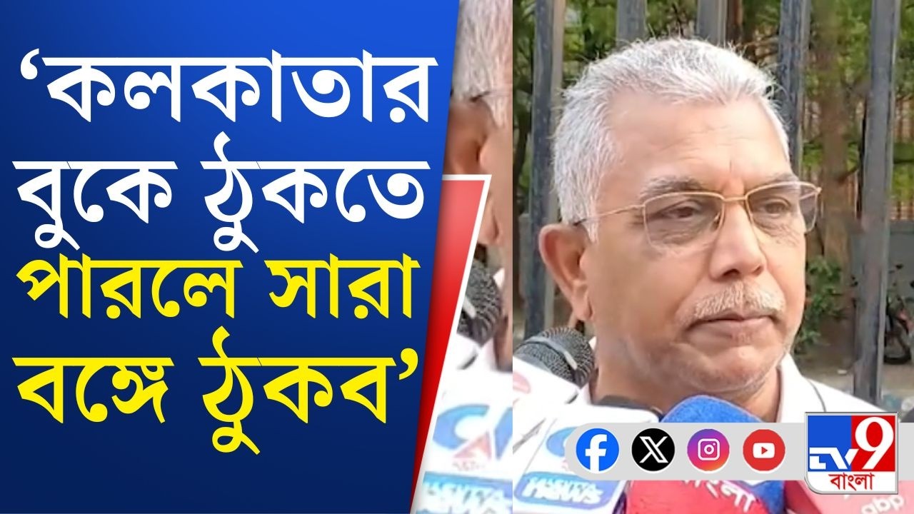 Dilip Ghosh Commenyt, Assembly Election 2026: কলকাতার বুকে ঠুকতে পারলে সারা বাংলায় ঠুকব: দিলীপ ঘোষ