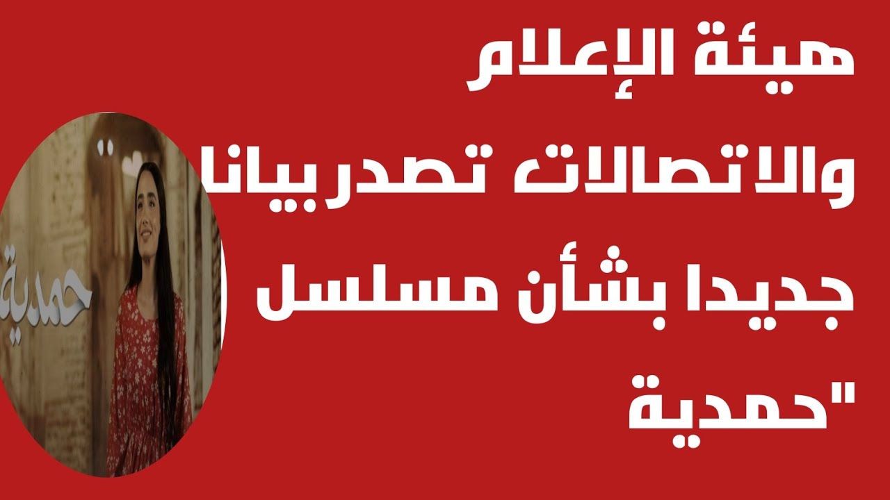 هيئة الإعلام والاتصالات تصدر بيانا جديدا بشأن مسلسل 