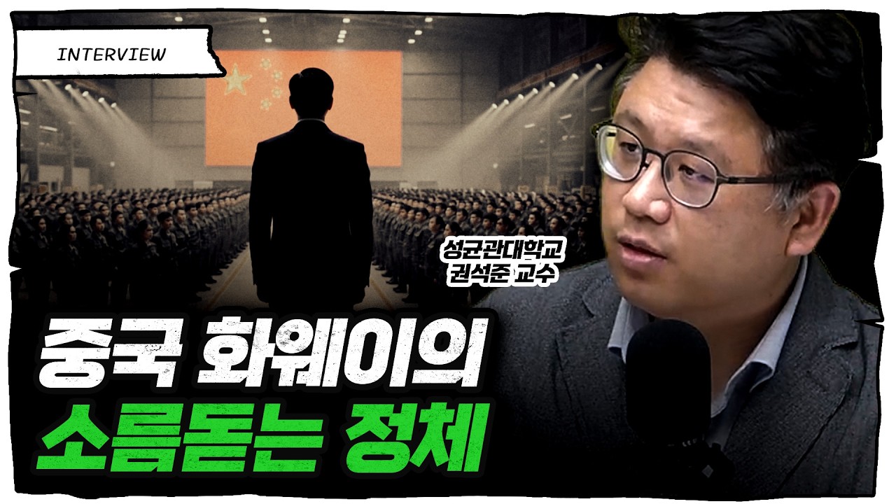 중국 테크 심장 화웨이... 진짜 정체는 '군산기술복합체' (권석준 교수)