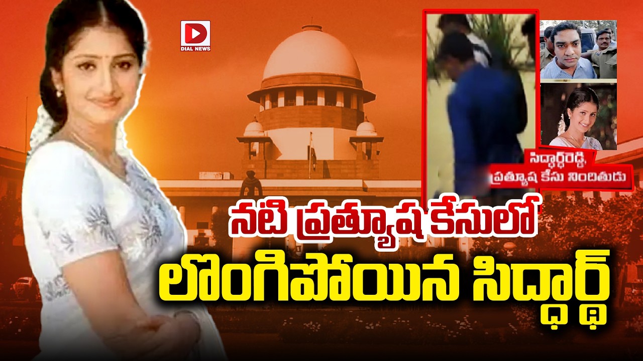Live: నటి ప్రత్యూష కేసులో లొంగిపోయిన సిద్ధార్థ్ | Prathyusha Case Update | Dial News