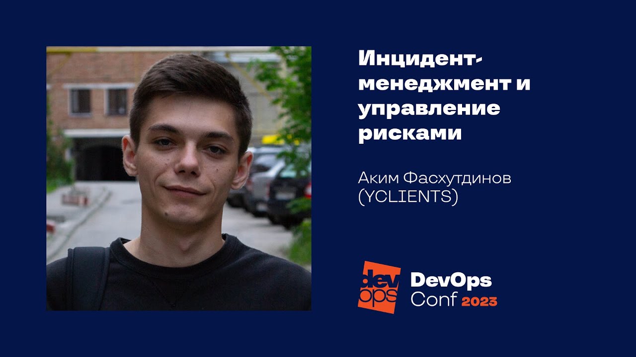 Инцидент-менеджмент и управление рисками#Управление инцидентами / Аким Фасхутдинов (YCLIENTS)
