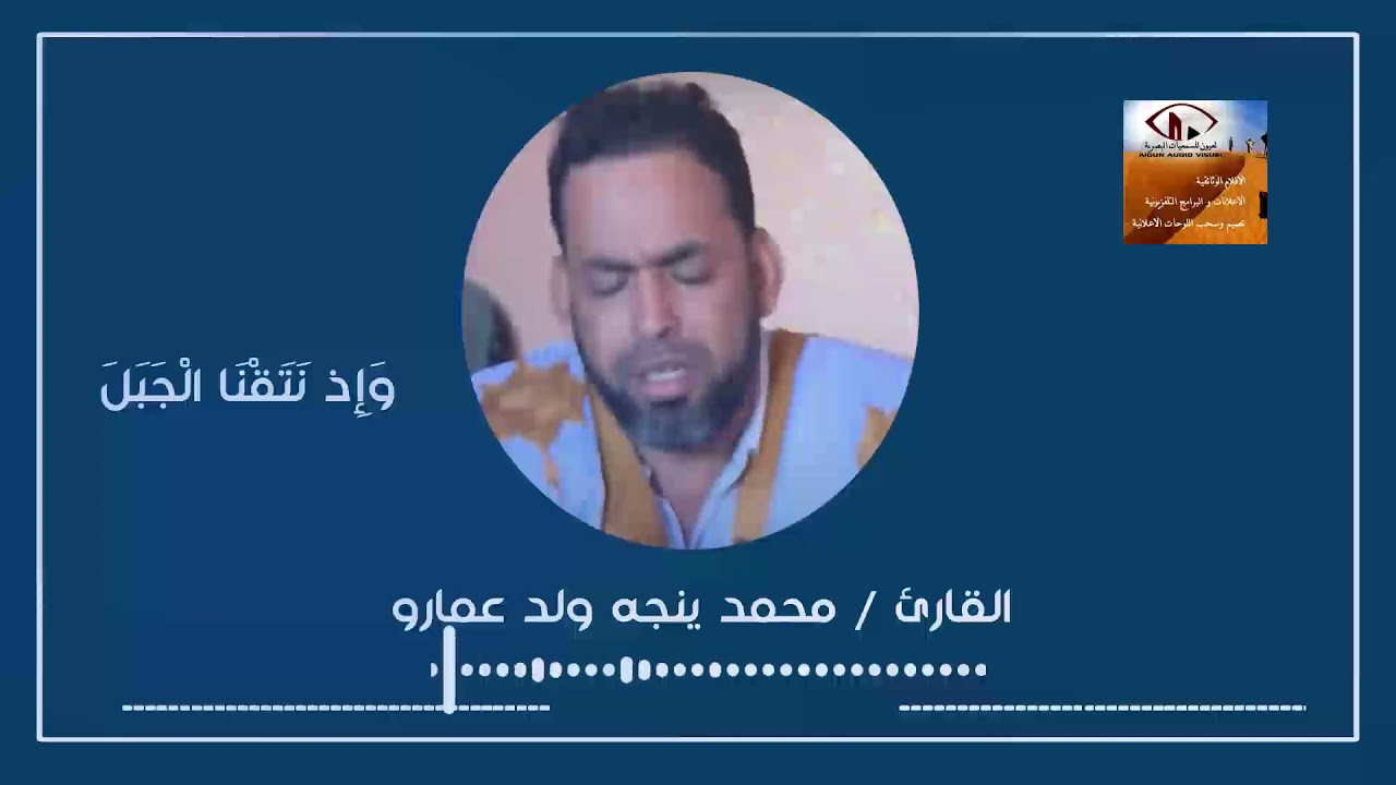 التلاوة الموريتانية التقليدية الرائعة محمد ينج ولد عمار وَإِذْ نَتَقْنَا ٱلْجَبَلَ