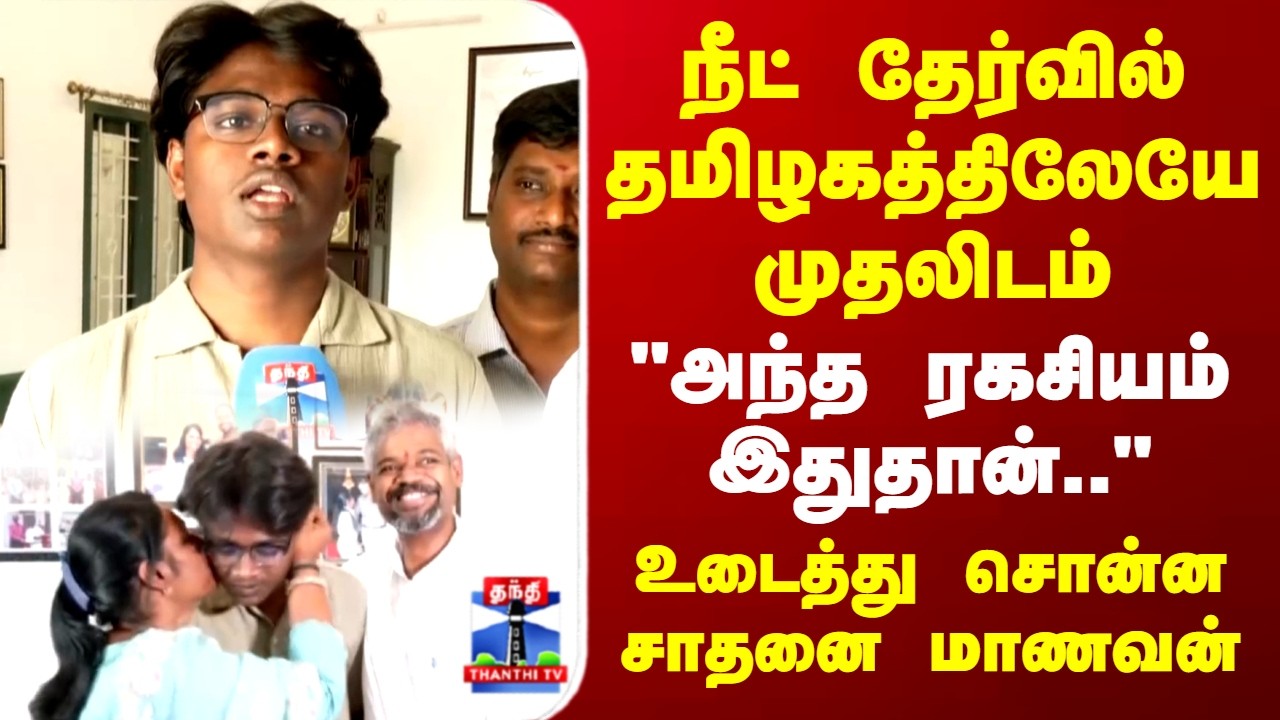 NEET Exam | நீட் தேர்வில் தமிழகத்திலேயே முதலிடம்