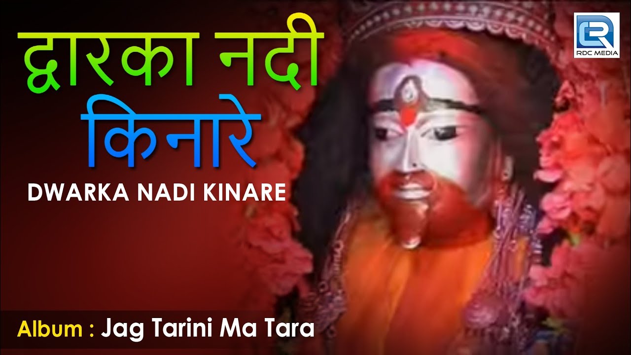 Dwarka Nadi Kinare | द्वारका नदी किनारे | Tara Maa Hindi Bhaja | Manoj | Beethoven Records