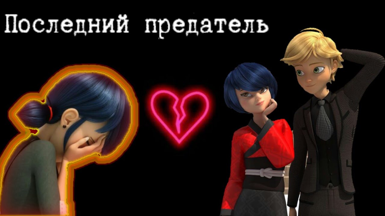 АНЯ POKROV-Последний предатель|Клип Леди Баг и Супер-Кот