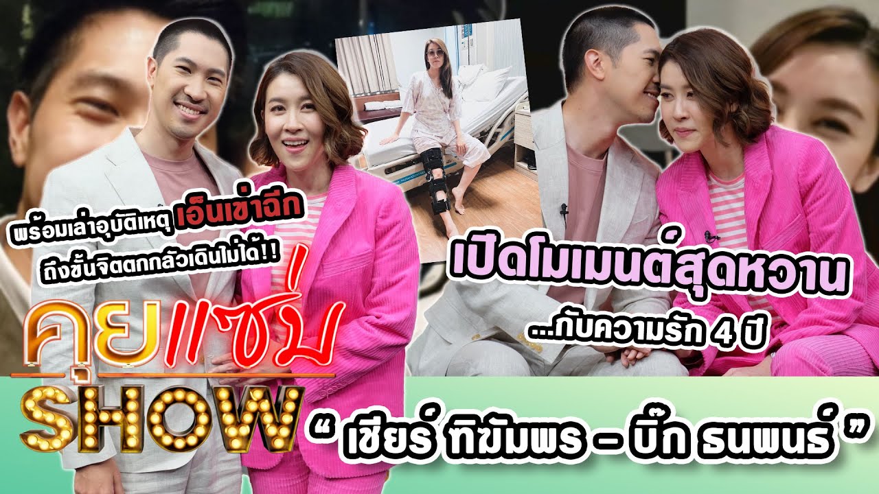 คุยแซ่บShow : “เชียร์ ฑิฆัมพร-บิ๊ก ธนพนธ์” สุดหวานกับความรัก 4 ปี พร้อมเล่าอุบัติเหตุ เอ็นเข่าฉีก!!