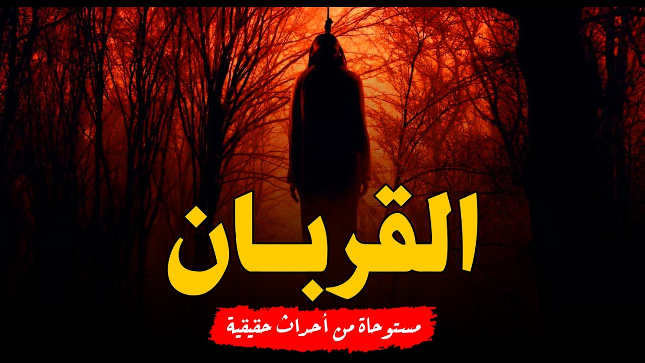 مستوحاة من أحداث حقيقية ساحر تائب يتم تقديمه قربان لعشيرة من الجن لتهدأ اللعنة لكن تحدث كارثة مرعبة!