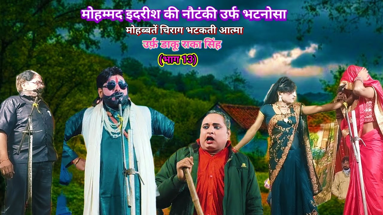 मोहम्मद इदरीश की नौटंकी//# मोहब्बतें चिराग भटकती आत्माको डाकू राका सिंह///(भाग 13)