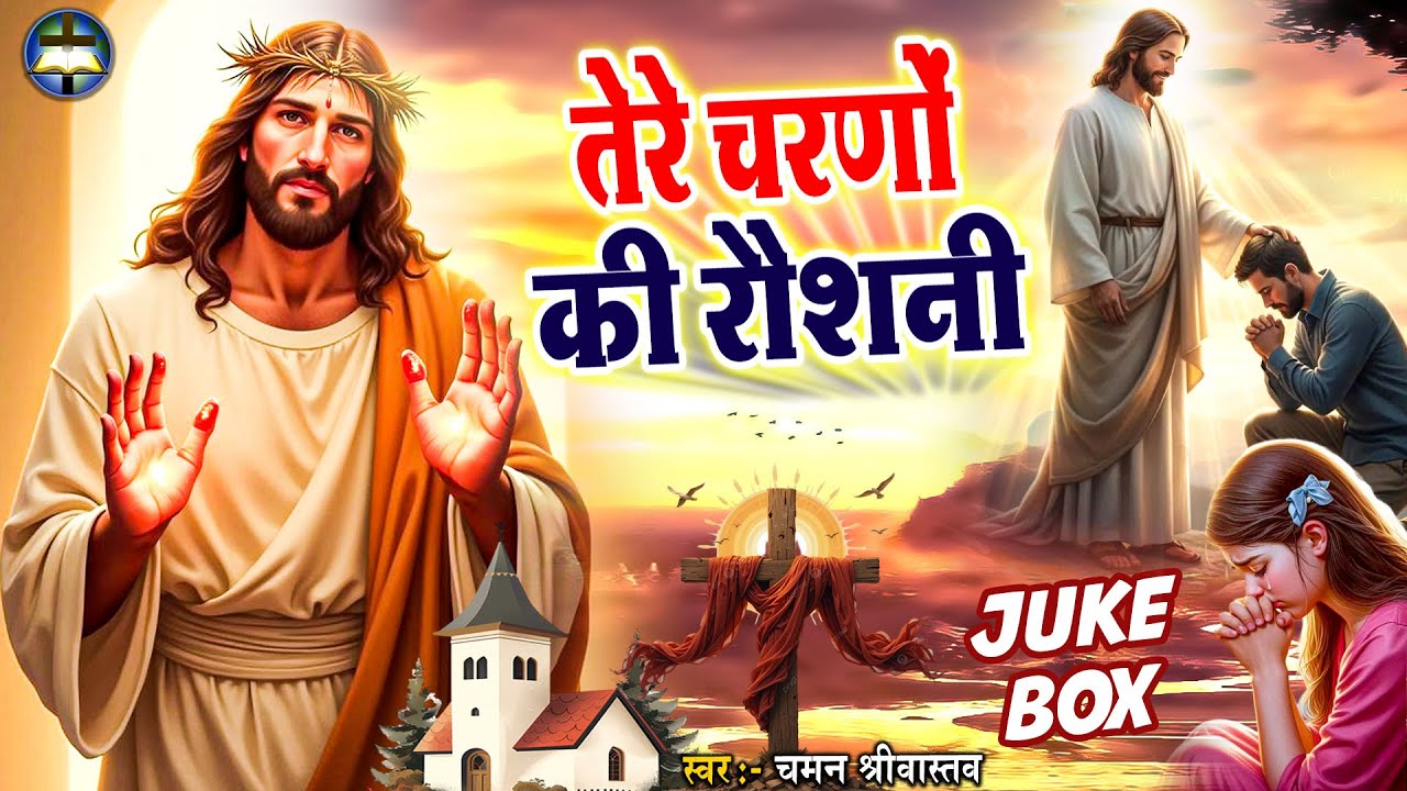 Jukebox - तेरे चरणों की रौशनी - Chaman Srivastava - Nonstop Yeshu #bhajan