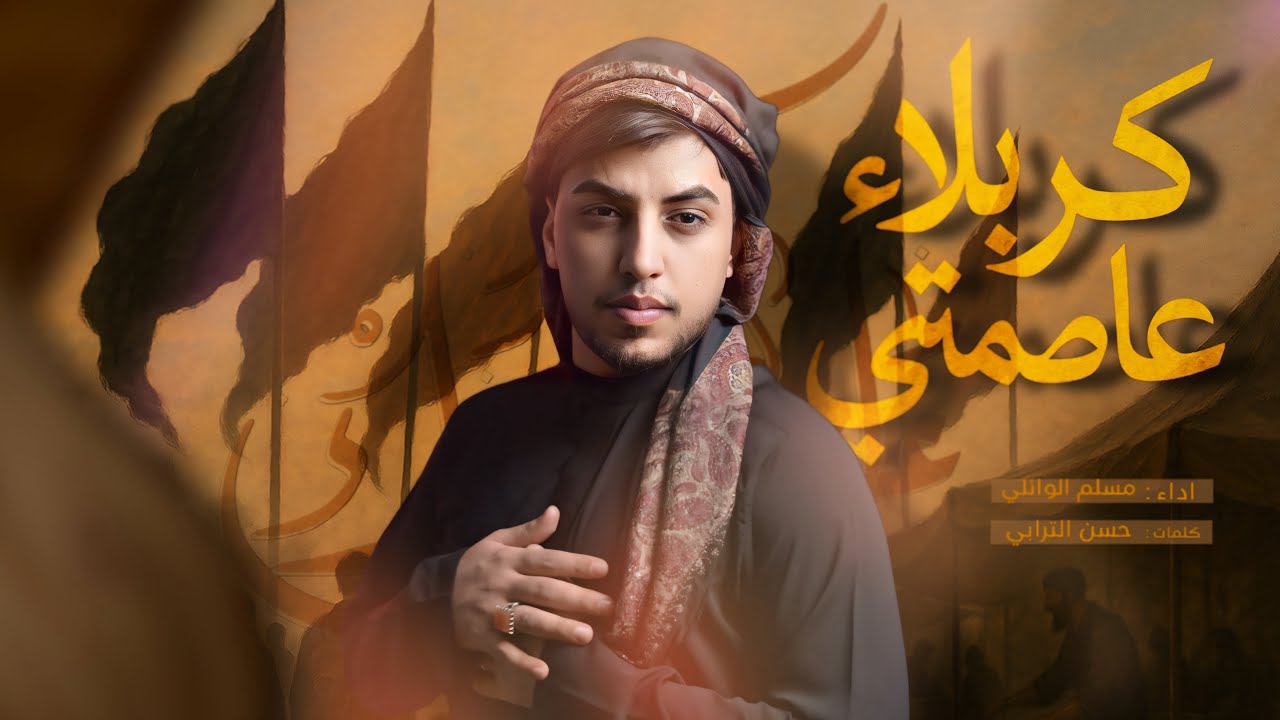 كربلاء عاصمتي | مسلم الوائلي | 1447هـ