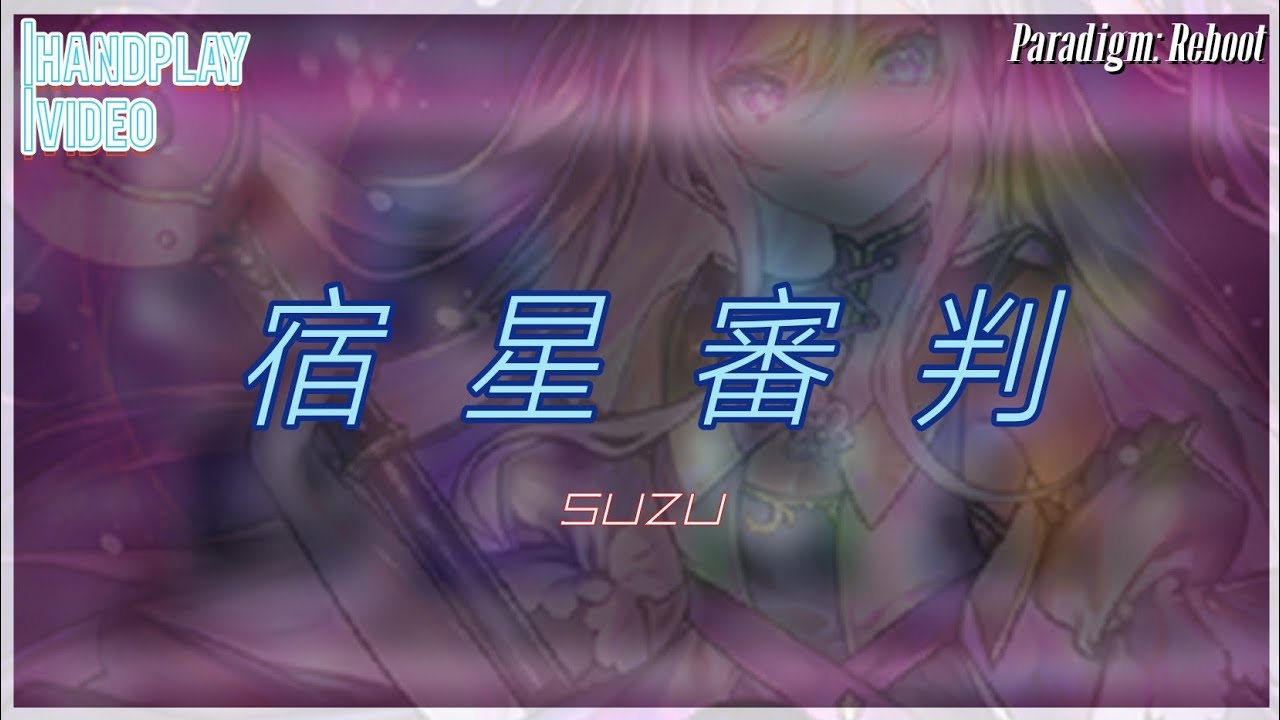 [Paradigm: Reboot × maimai DX] 宿星審判 [MSV 15+] ALL DECRYPTED!!