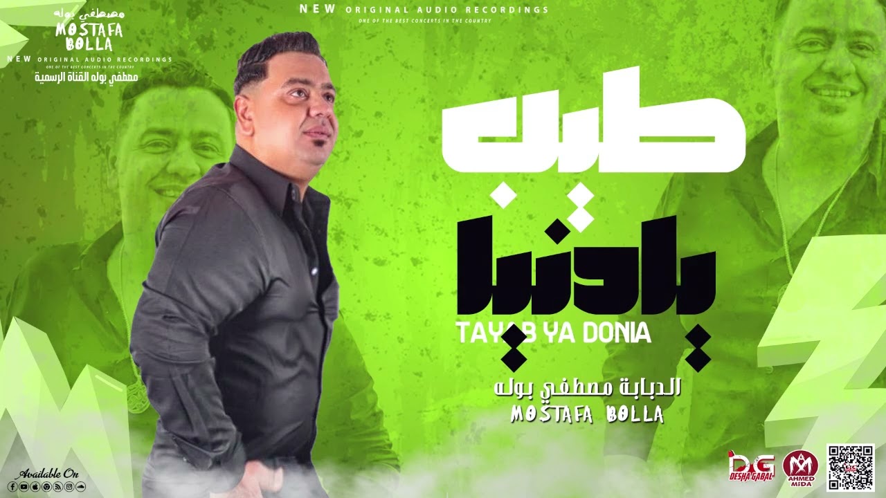طيب يا دنيا 2022 / مصطفى بوله 