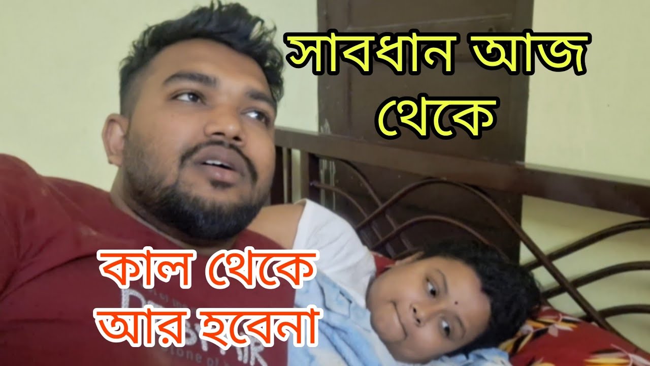 সাবধান হয়ে গেলাম আজ থেকে/ তোমরা যেটা বলেছ সেটায় সঠিক/এখন না শুনলে পড়ে বুঝবো।