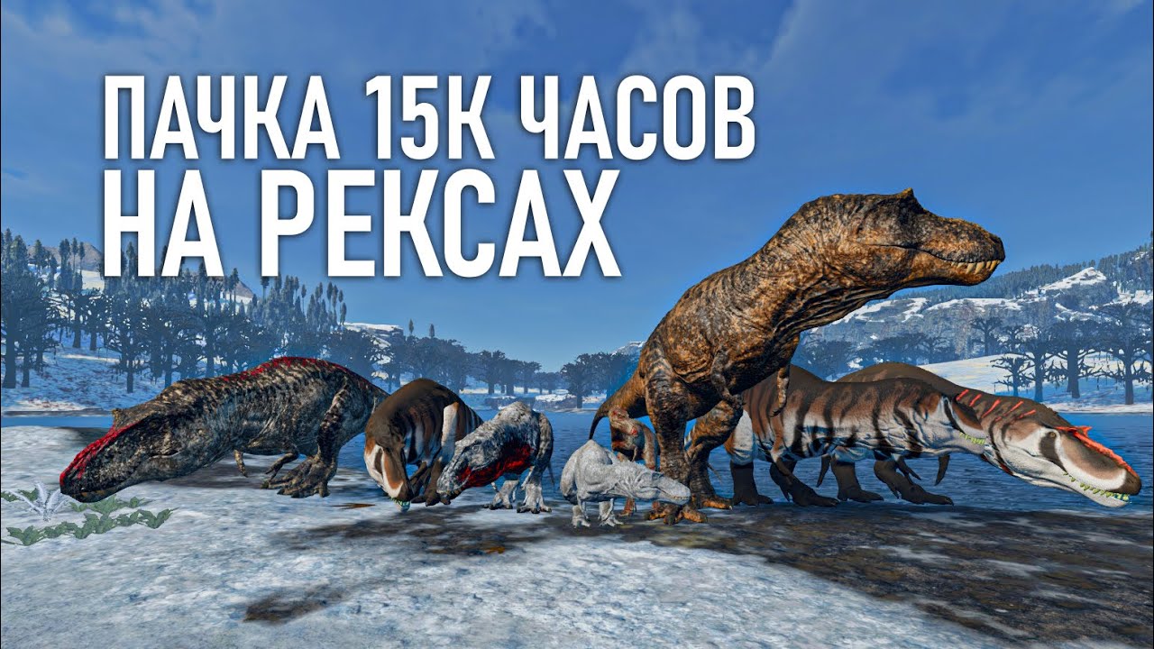 The Isle - ПАЧКА 15 000 ЧАСОВ НА РЕКСАХ