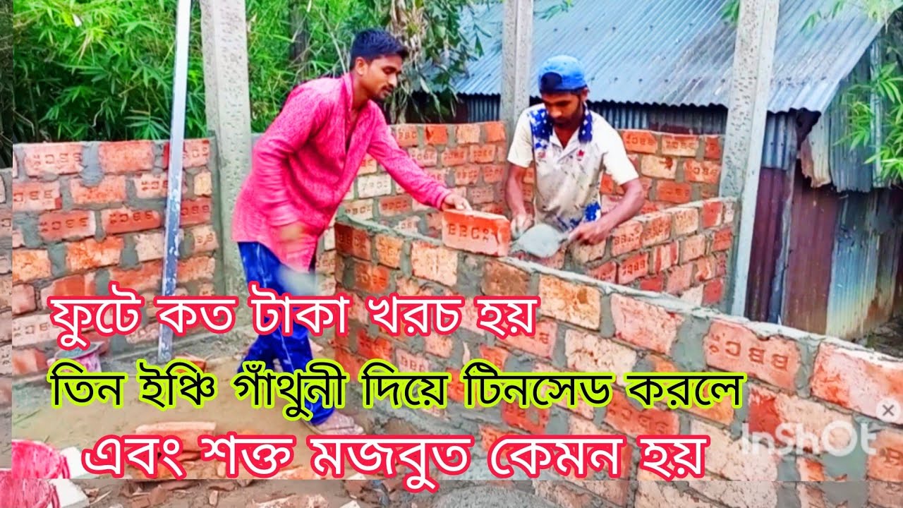তিন ইঞ্চি গাঁথুনী দিয়ে টিনসেড করলে|| ফুটে কত টাকা খরচ হয়|| এবং শক্ত মজবুত কেমন হয়||