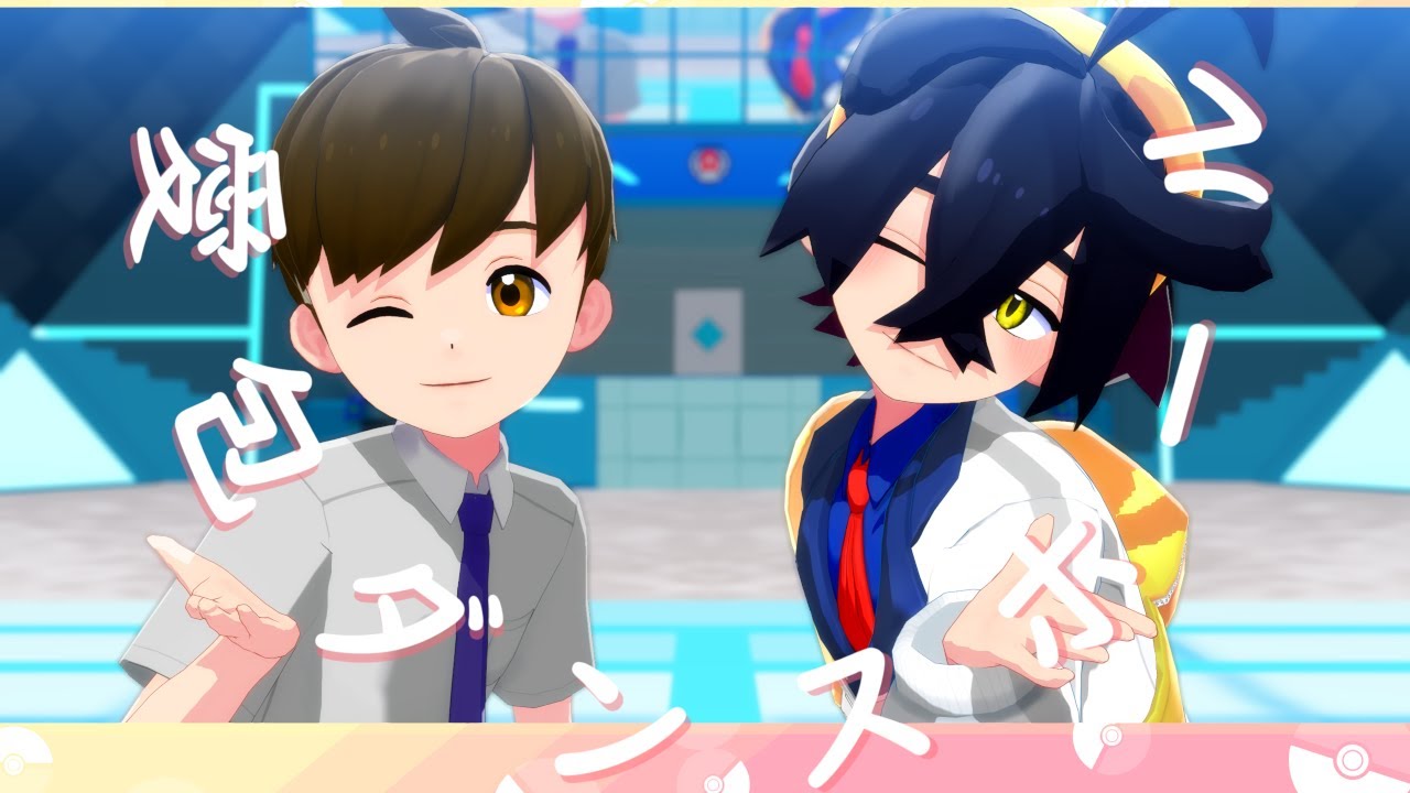 【MMDポケモン】愛包ダンスホール【ハルト＆スグリ】カメラ配布あり
