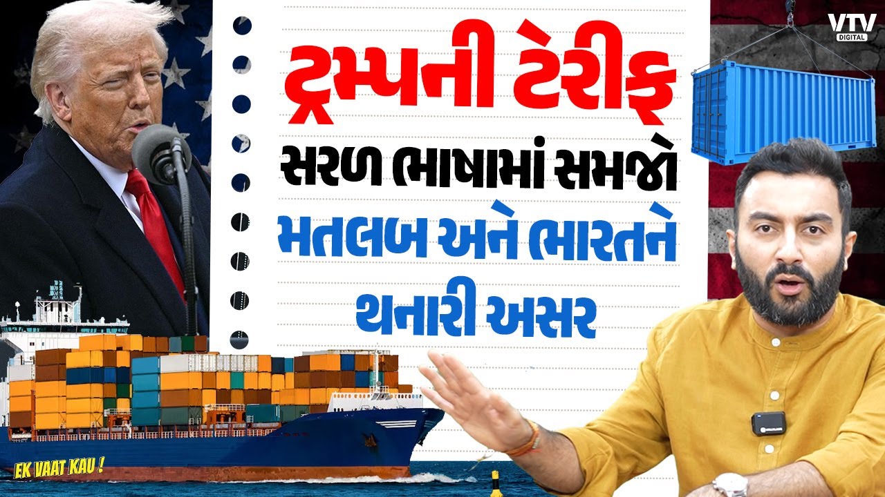 Trump Tariff | ટેરીફનો મતલબ અને ભારતને થનારી અસર સમજો સરળ ભાષામાં | Ek Vaat Kau