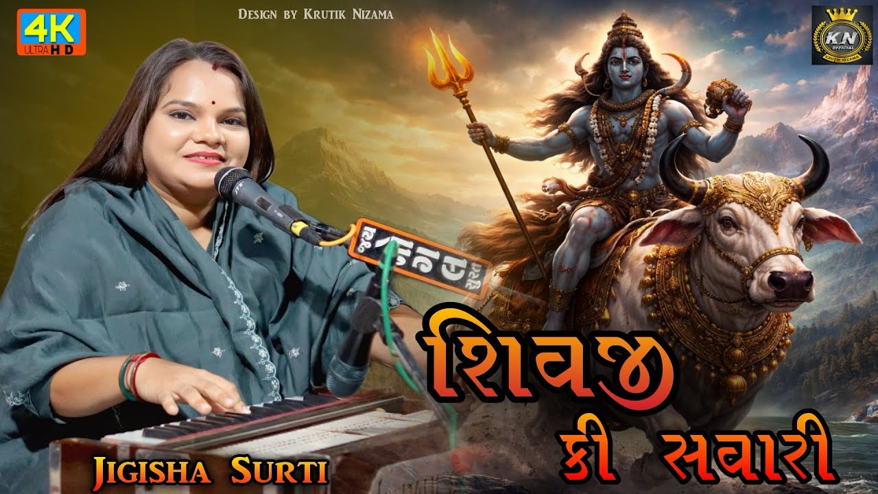 शिवजी की सवारी आई - Shivratri 2026 - Jigisha Surti And Kamlesh Ustad Lokdayro Kudsad Shivji Bhajan