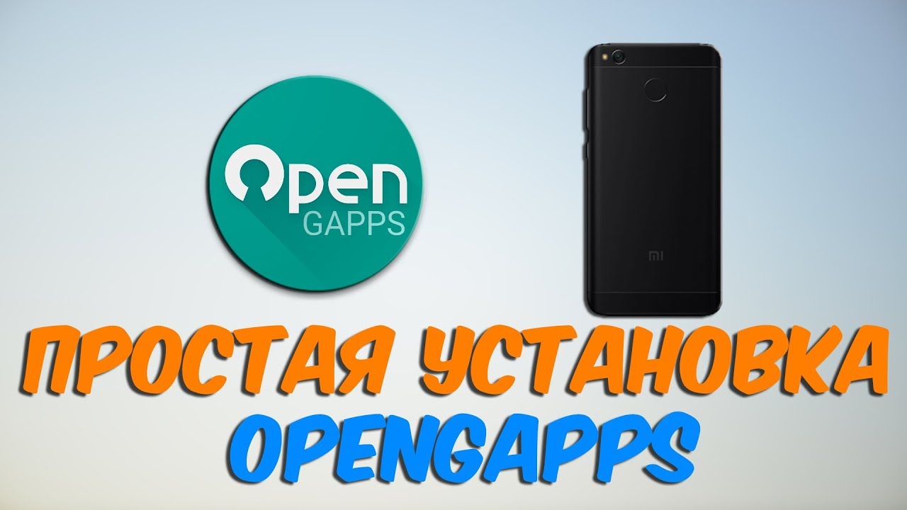 ПРОСТАЯ УСТАНОВКА OPENGAPPS | ИНСТРУКЦИЯ