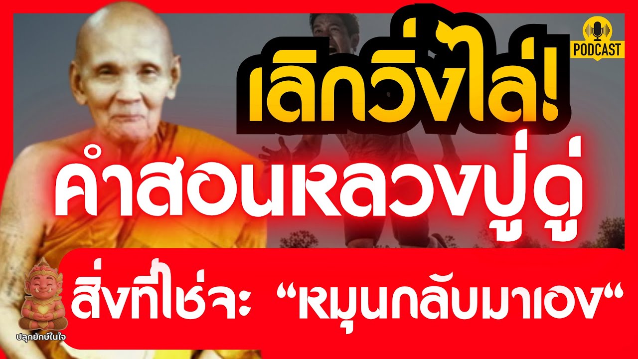 เลิกวิ่งไล่แล้วสิ่งที่ใช่จะมาเอง ตามคำสอนหลวงปู่ดู่ พรหมปัญโญ | ปลุกยักษ์ในใจ