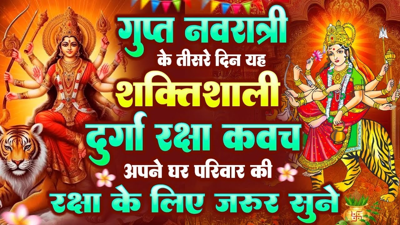 गुप्त नवरात्री के तीसरे दिन यह शक्तिशाली दुर्गा रक्षा कवच अपने घर परिवार की रक्षा के लिये जरूर सुनें