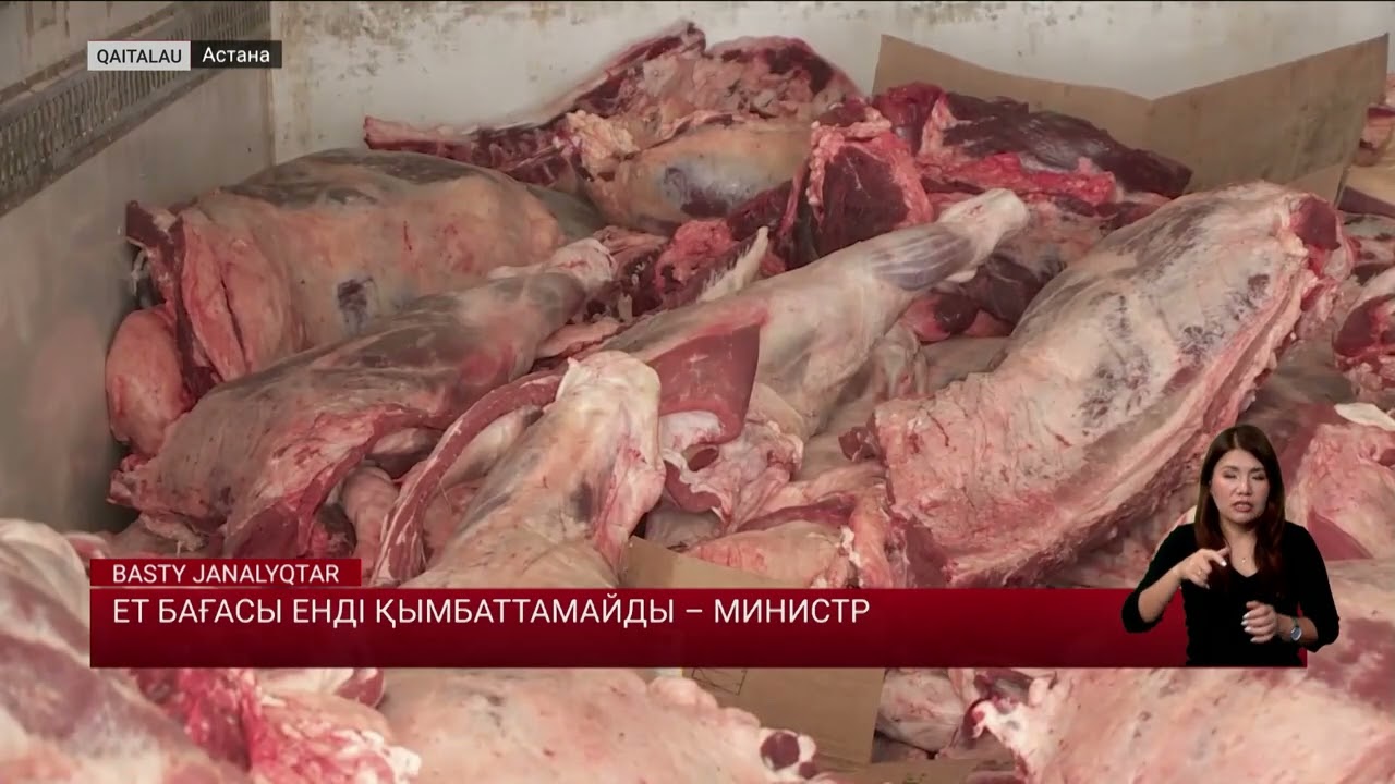 Ет бағасы енді қымбаттамайды – министр