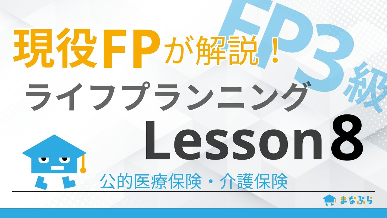 【FP3級講座 ライフプランニング】現役FPが解説！Lesson8｜公的医療保険・介護保険