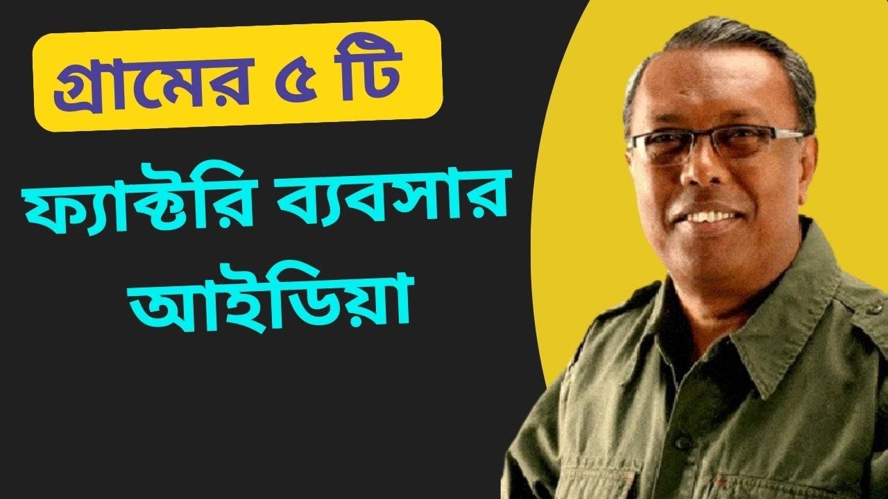 গ্রামের সম্ভাবনাময় ৫ টি ফ্যাক্টরি ব্যবসা // Village Factory Business Idea // Village Factory Idea